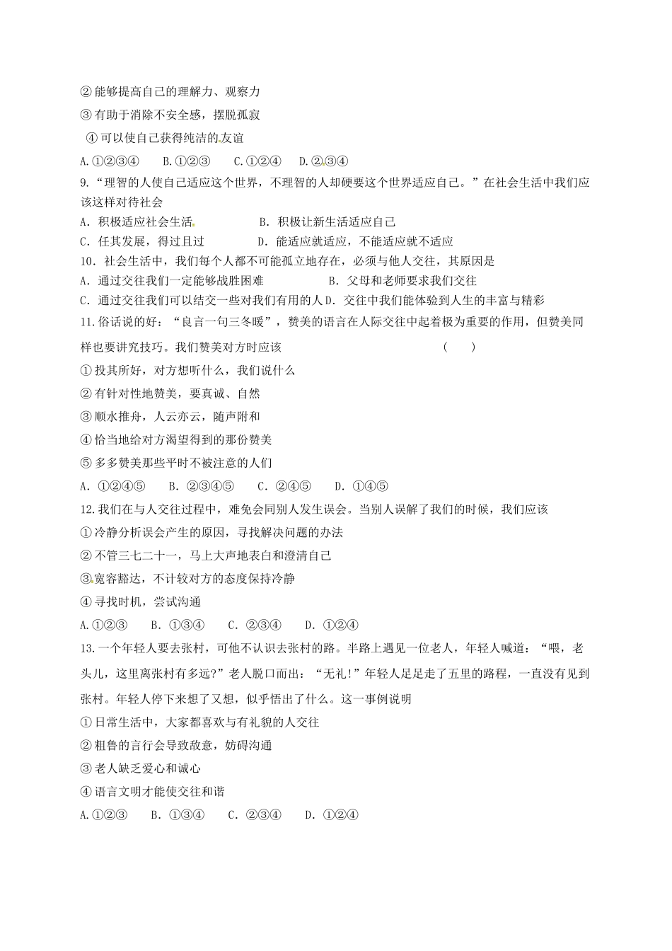山东省临沂市八年级政治上册 第2单元 学会交往天地宽习题 鲁教版试卷_第3页