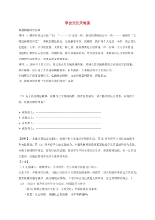 山东省临沂市八年级政治上册 第2单元 学会交往天地宽习题 鲁教版试卷