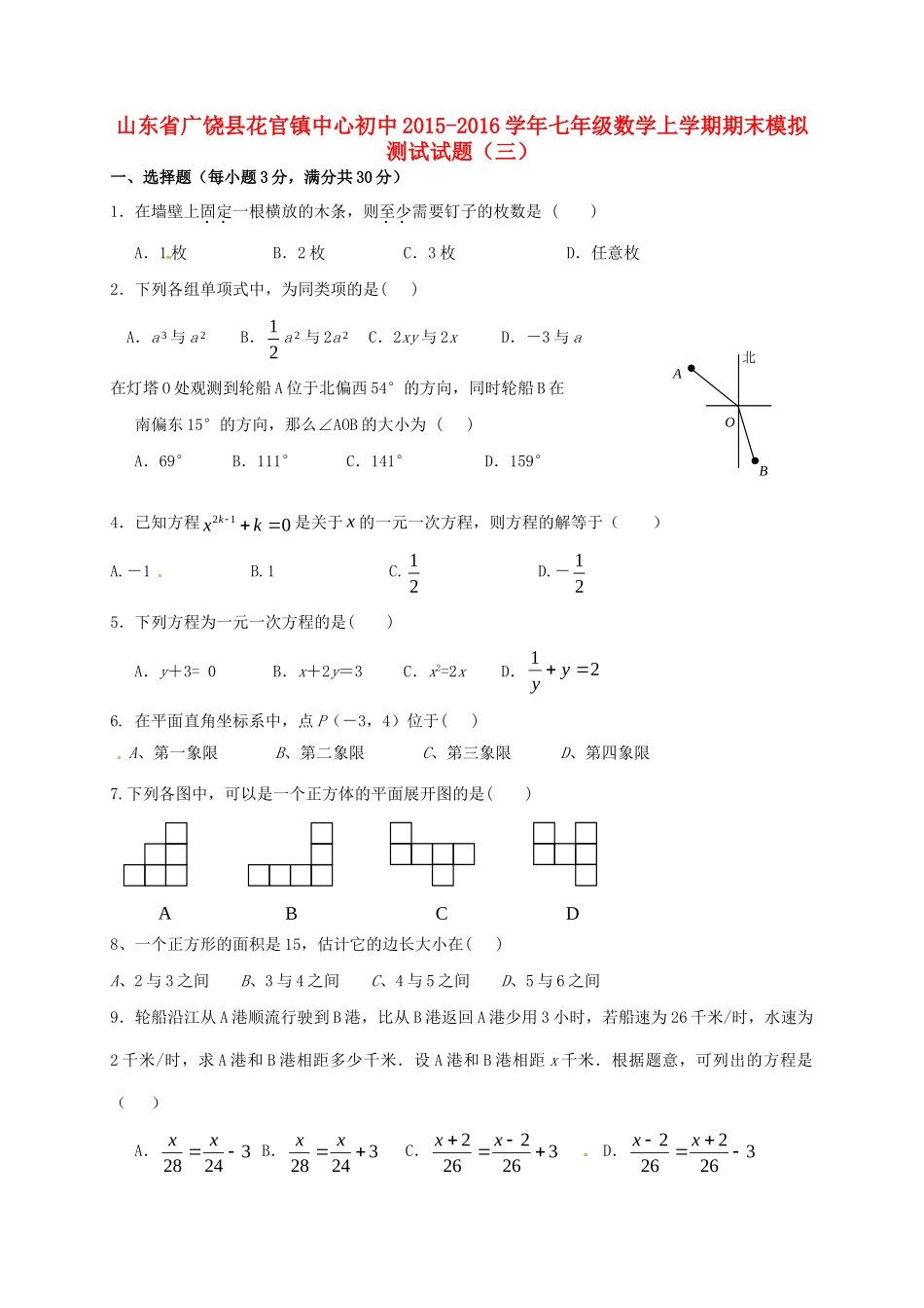初中七年级数学上学期期末模拟测试试题(三)(无答案) 新人教版 试题_第1页