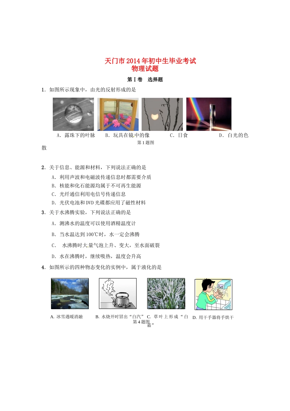 初中生物理毕业考试试题_第1页