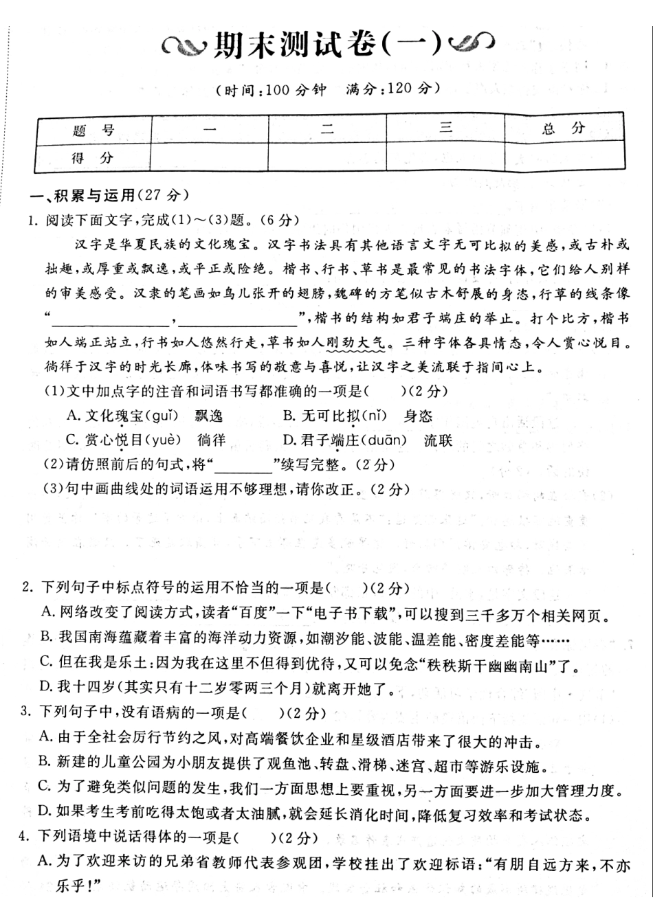 山东省菏泽市牡丹区 八年级语文上册 期末测试卷一(pdf) 新人教版试卷_第1页