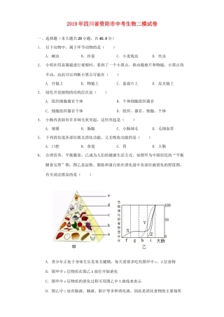 四川省资阳市中考生物二模试卷