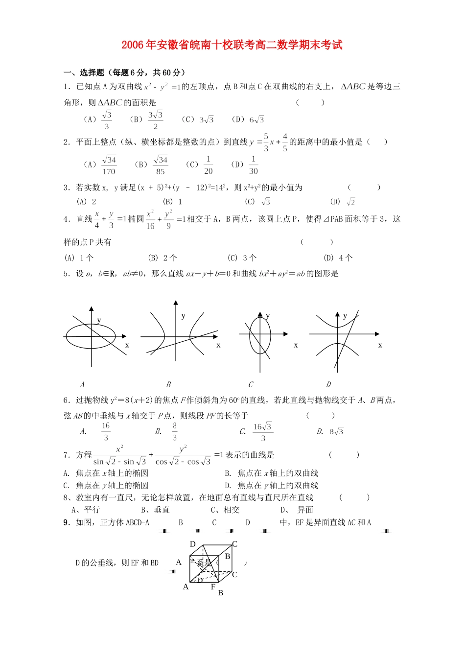 安徽省皖南十校联考高二数学期末考试 人教版试卷_第1页
