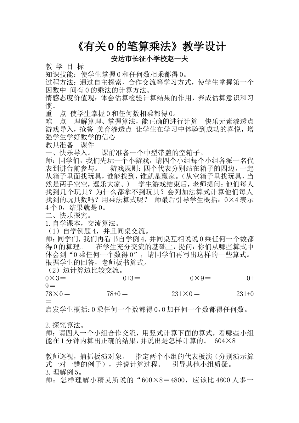 小学数学人教2011课标版三年级有关0的笔算乘法_第1页