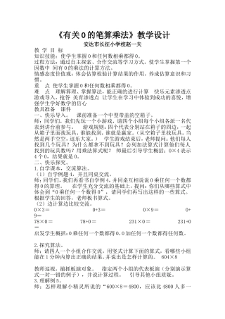 小学数学人教2011课标版三年级有关0的笔算乘法