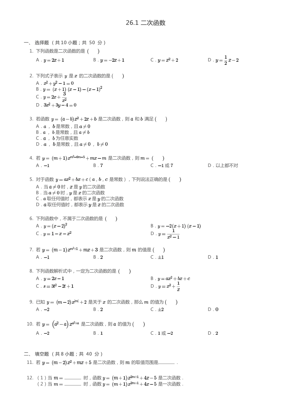 九年级数学下册 261 二次函数同步测试(pdf)(新版)华东师大版试卷_第1页
