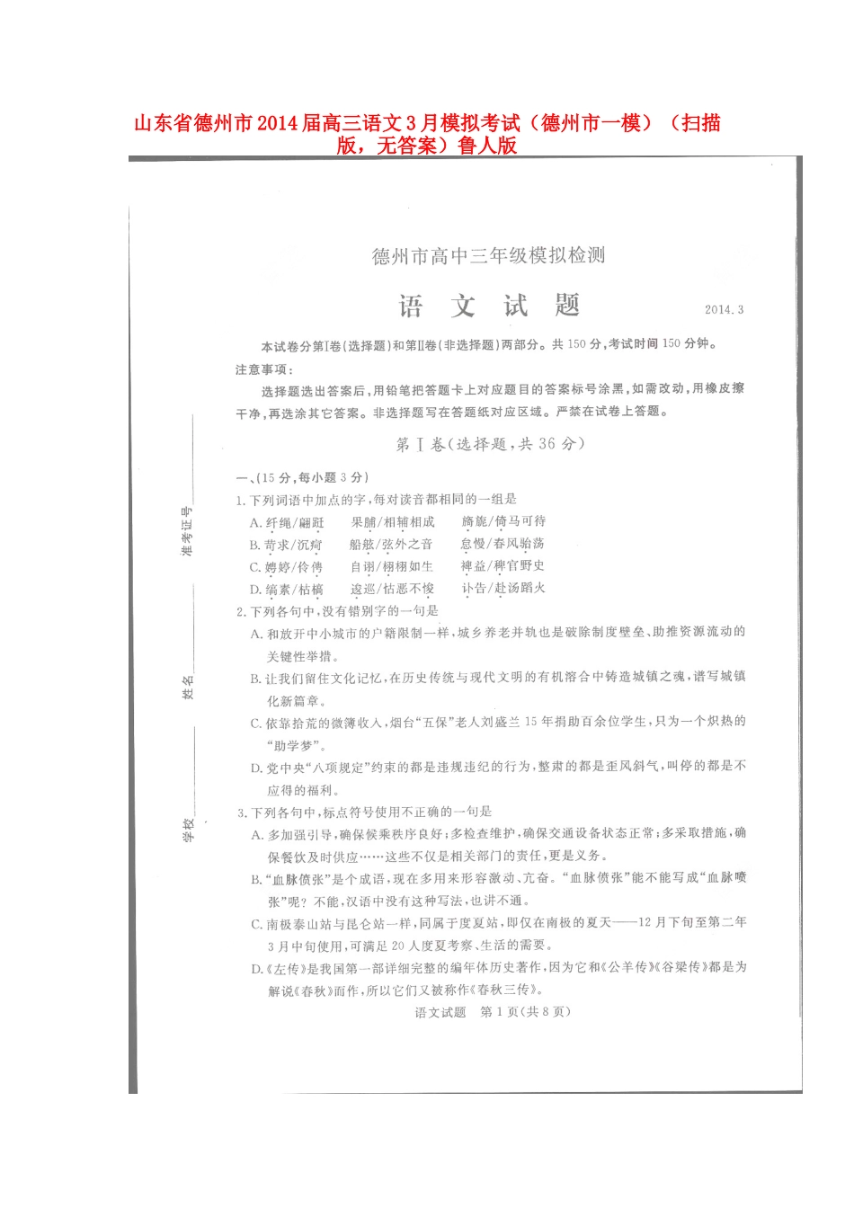 山东省德州市高三语文3月模拟考试(德州市一模)(扫描版，无答案)鲁人版试卷_第1页