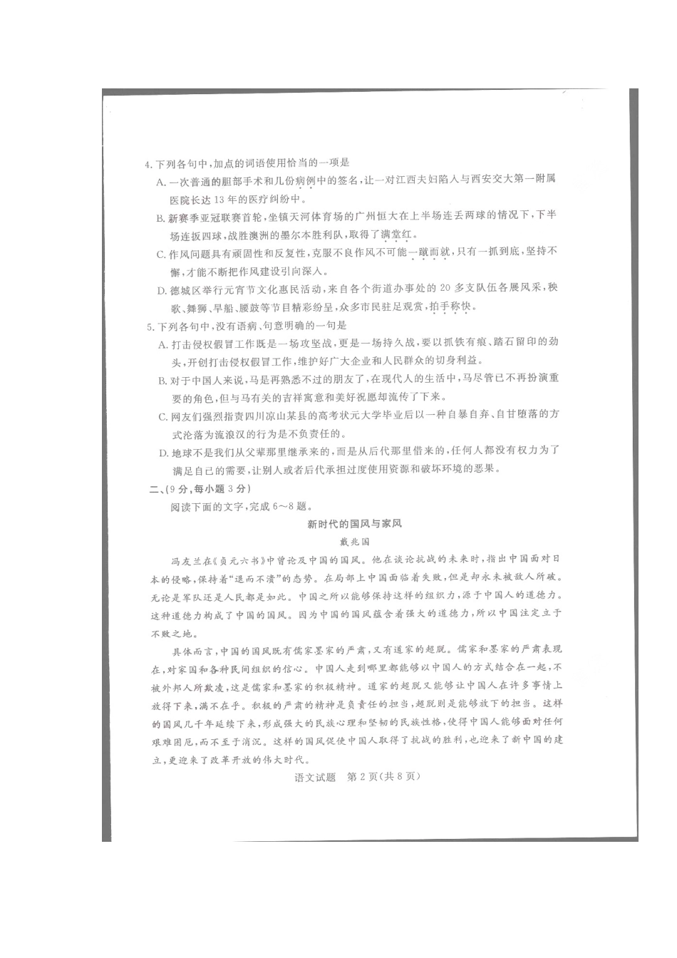 山东省德州市高三语文3月模拟考试(德州市一模)(扫描版，无答案)鲁人版试卷_第2页