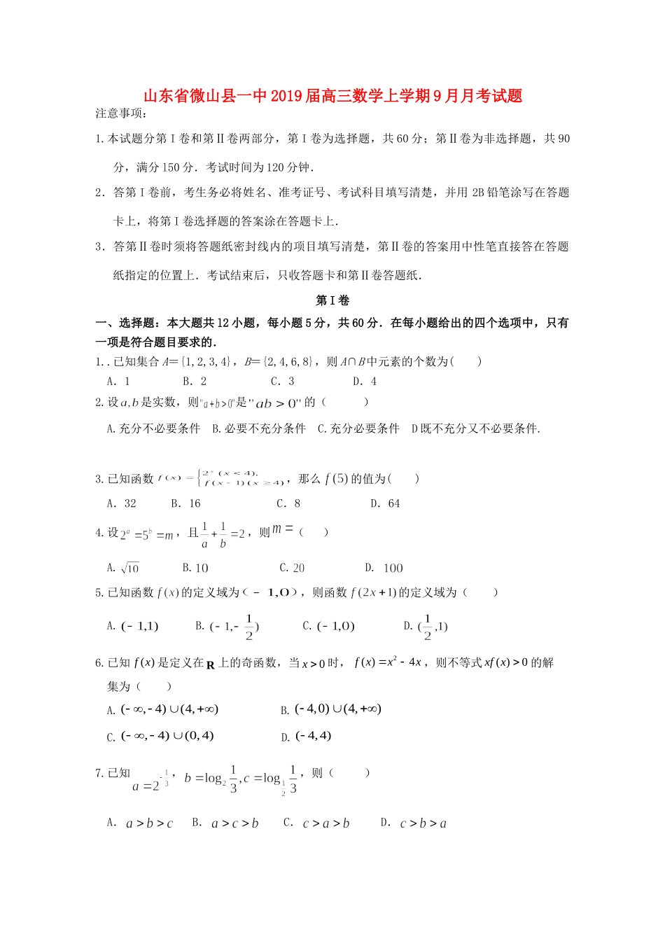 山东省微山县一中高三数学上学期9月月考试卷_第1页