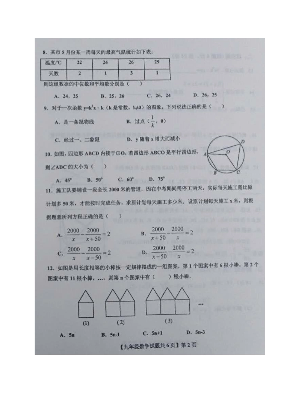 山东省德州市德城区、平原县、陵县九年级数学下学期第一次模拟考试试卷试卷_第2页