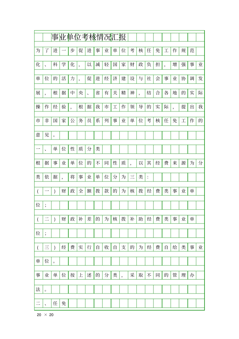 事业单位考核情况汇报精品工作报告_第1页