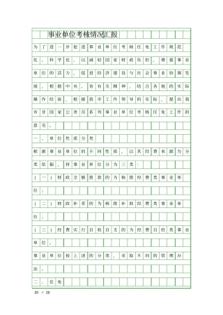 事业单位考核情况汇报精品工作报告