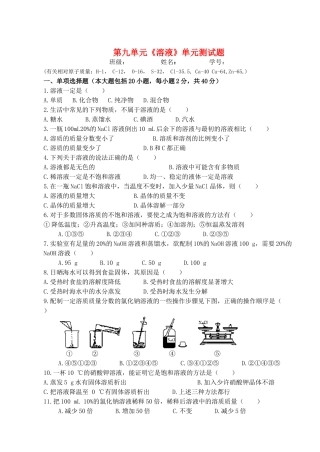 九年级化学第九单元(溶液)单元测试卷无答案人教版试卷