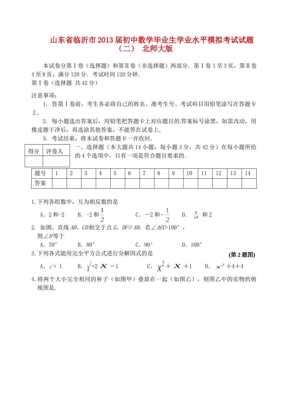 初中数学毕业生学业水平模拟考试试题(二) 北师大版 试题_第1页