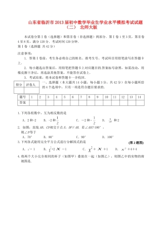 初中数学毕业生学业水平模拟考试试题(二) 北师大版 试题
