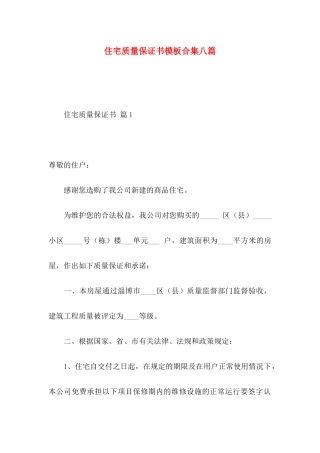 住宅质量保证书模板合集八篇