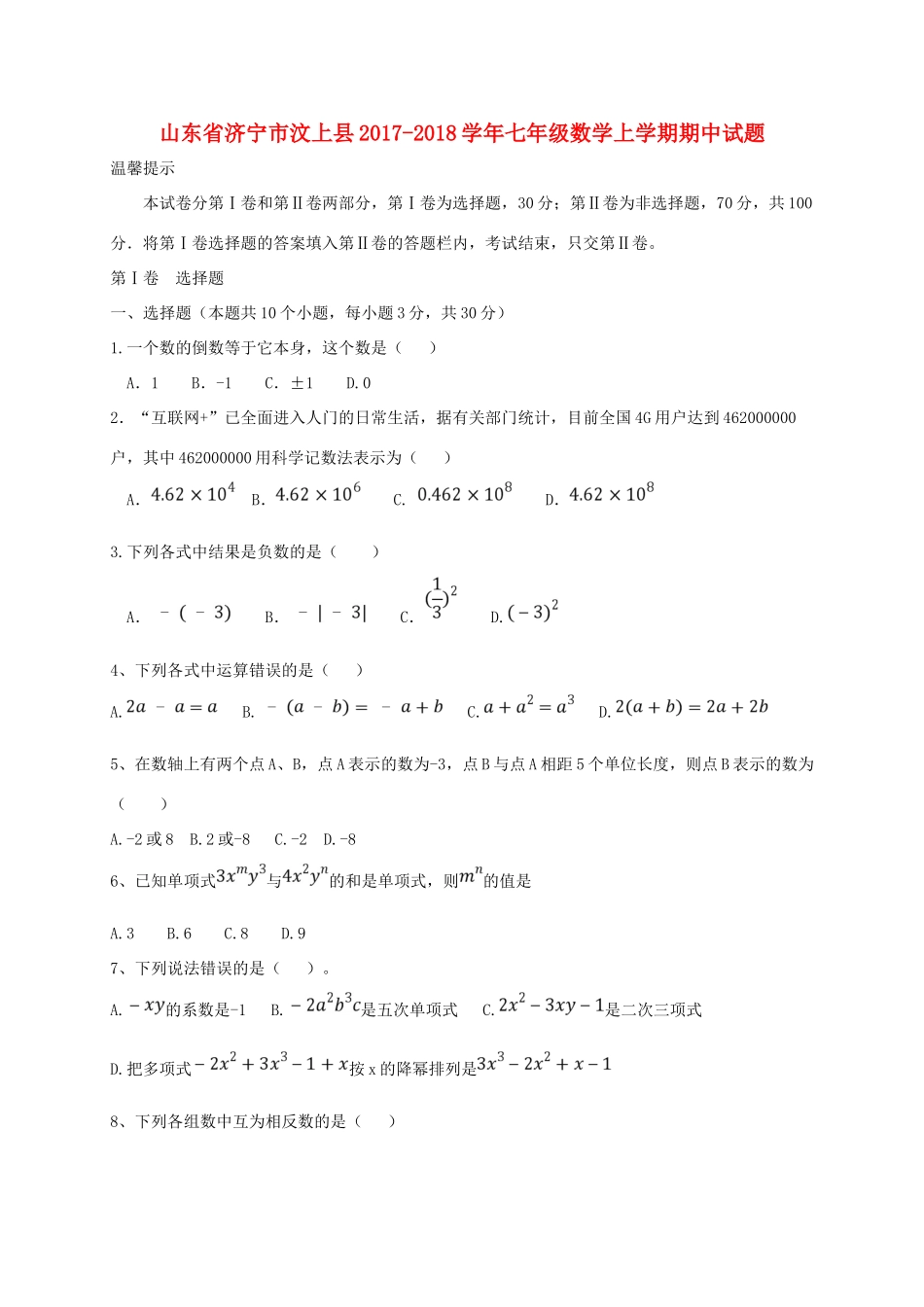 山东省济宁市汶上县七年级数学上学期期中试卷 新人教版试卷_第1页