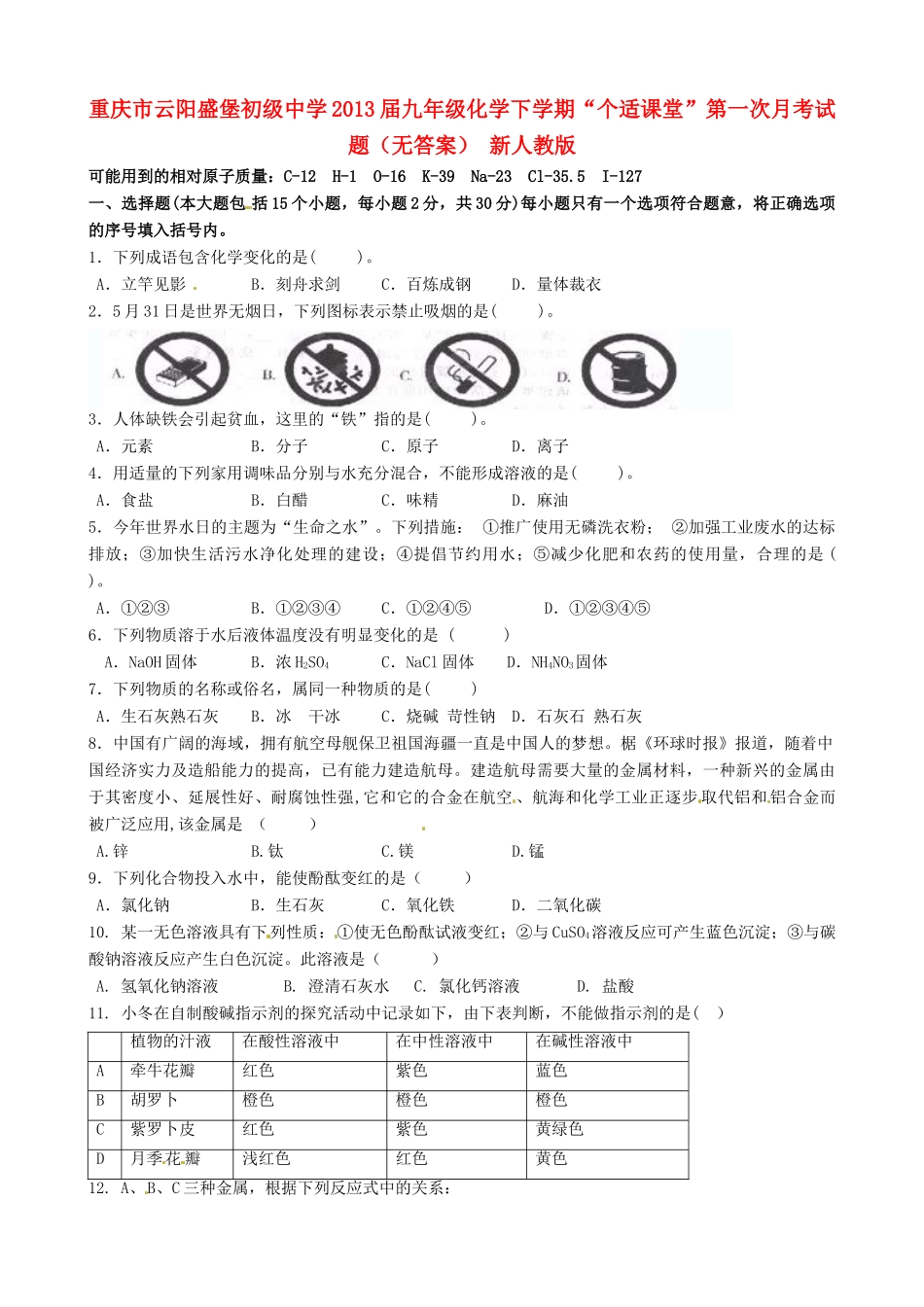 九年级化学下学期 个适课堂 第一次月考试卷 新人教版试卷_第1页