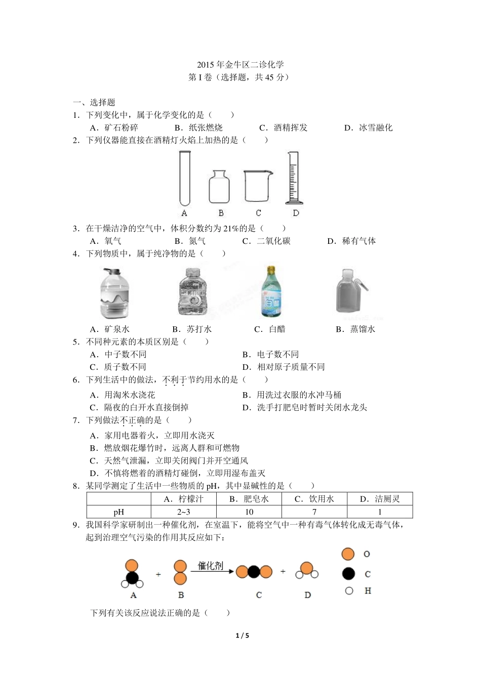 九年级化学二诊考试试卷(pdf，无答案) 新人教版试卷_第1页