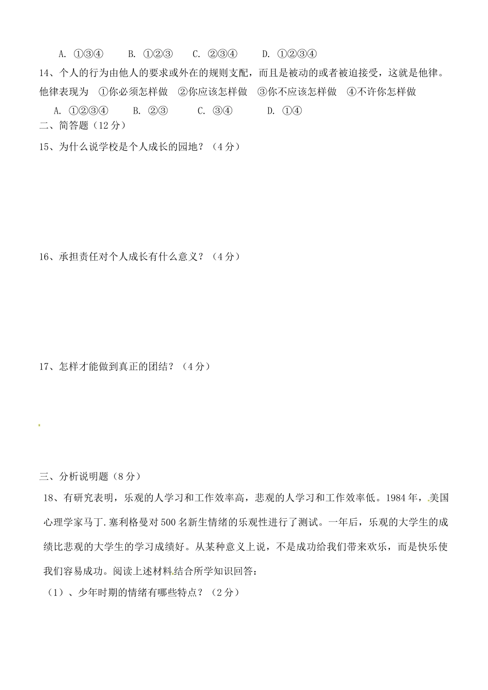 四川省仁寿县七年级政治下学期期中试卷_第3页