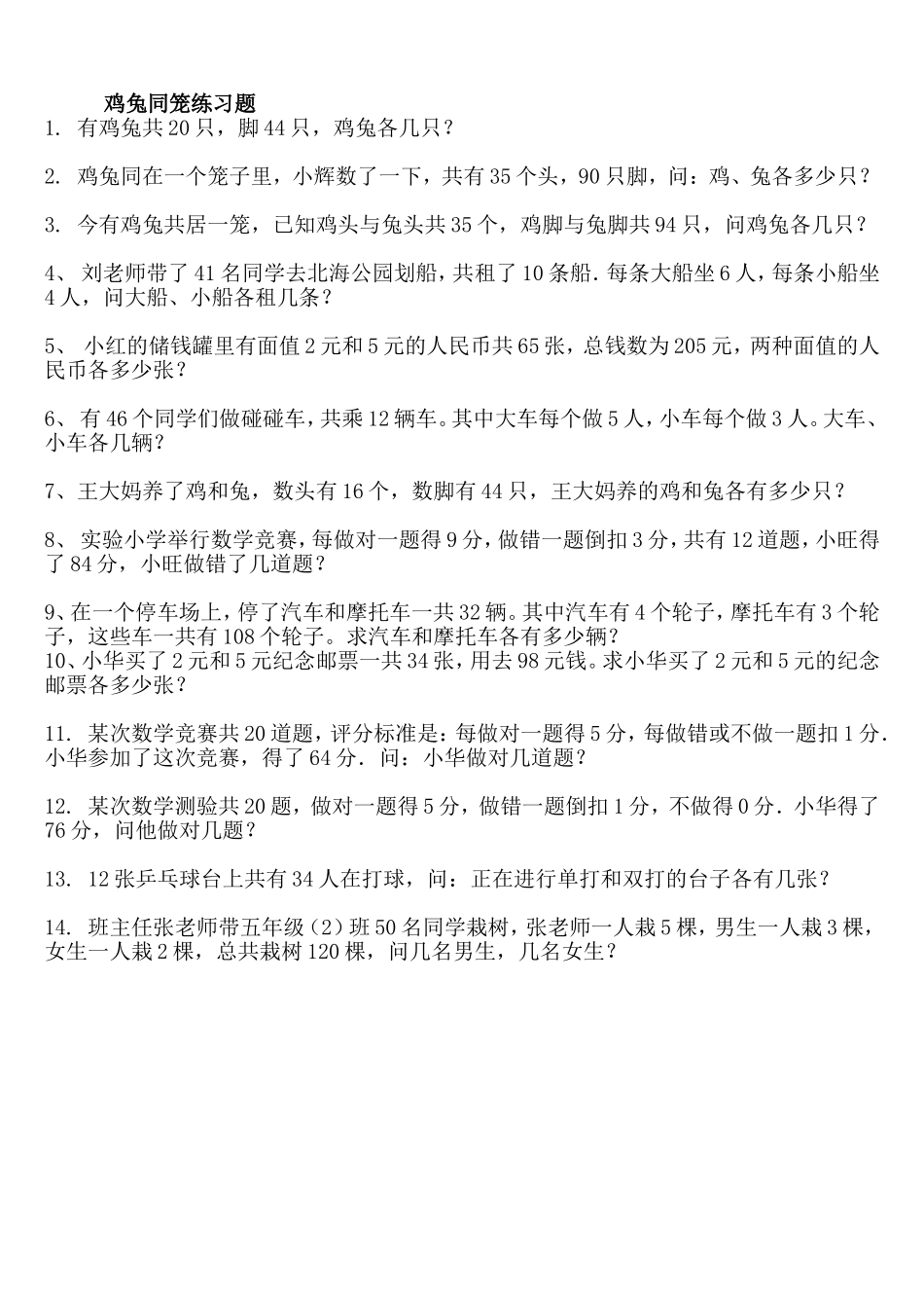 人教2011版小学数学四年级鸡兔同笼练习题-(9)_第1页
