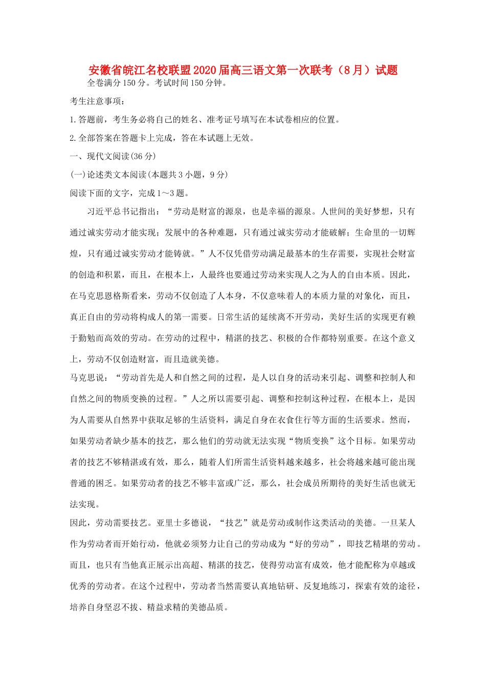 安徽省皖江名校联盟高三语文第一次联考8月试卷_第1页
