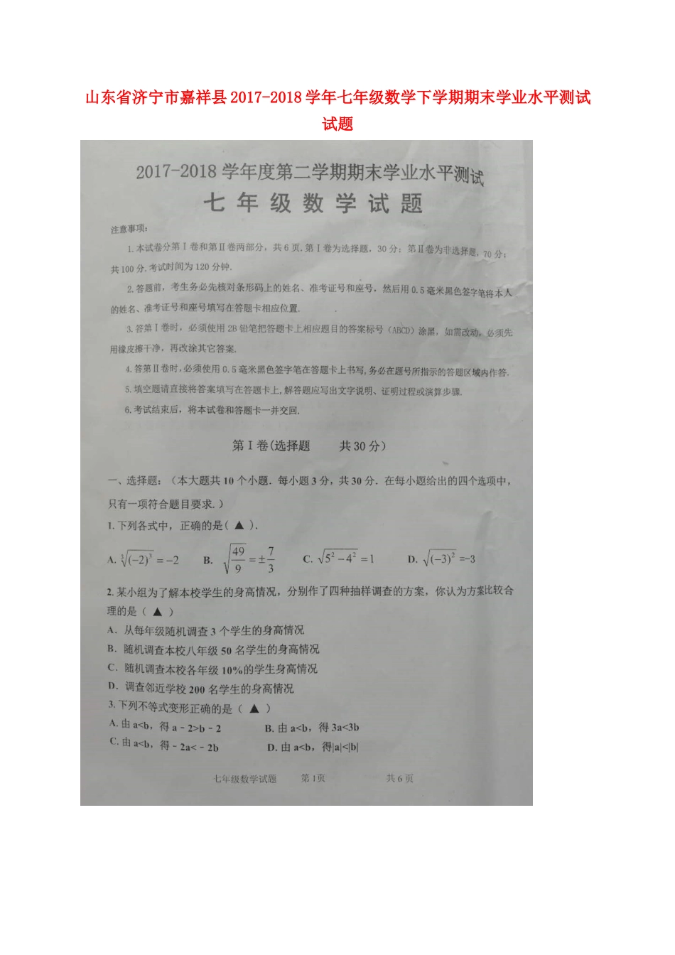 山东省济宁市嘉祥县七年级数学下学期期末学业水平测试试卷新人教版试卷_第1页