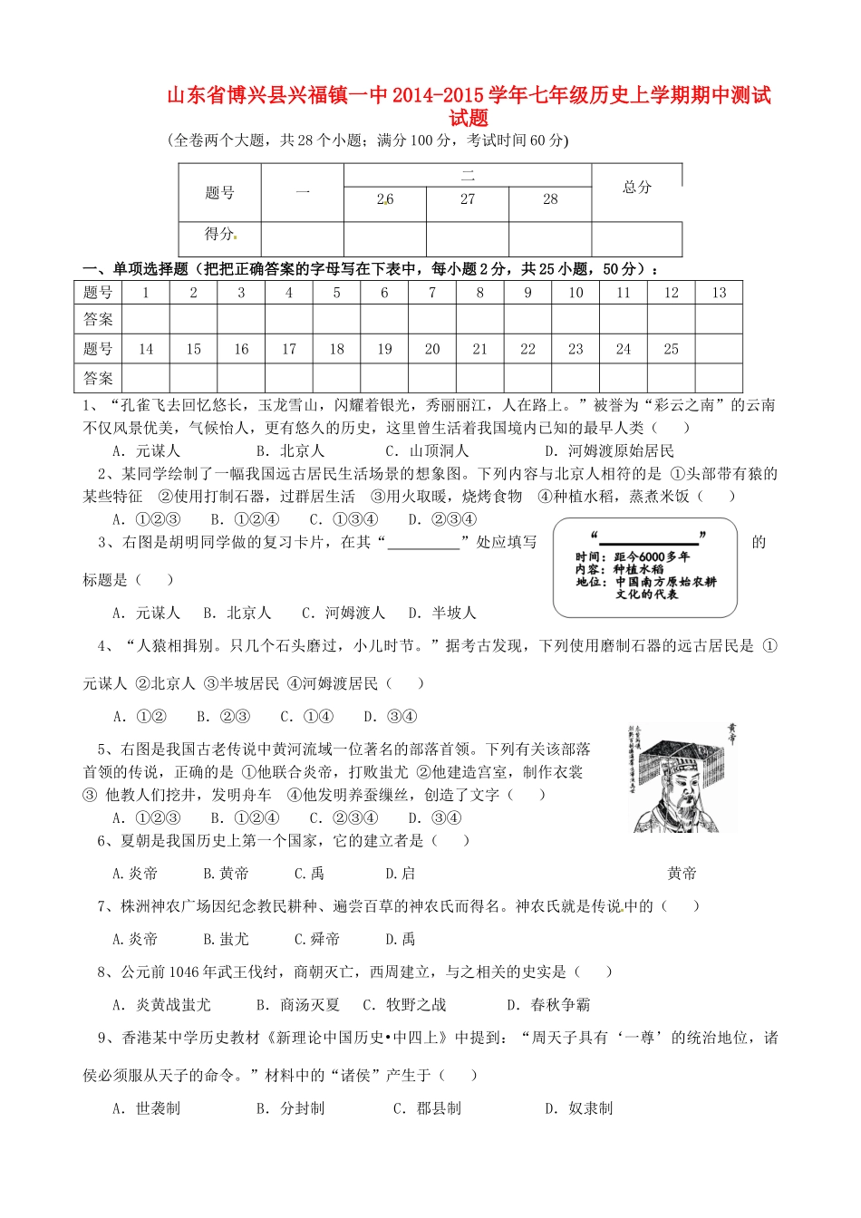 山东省博兴县兴福镇一中七年级历史上学期期中测试试卷 新人教版试卷_第1页