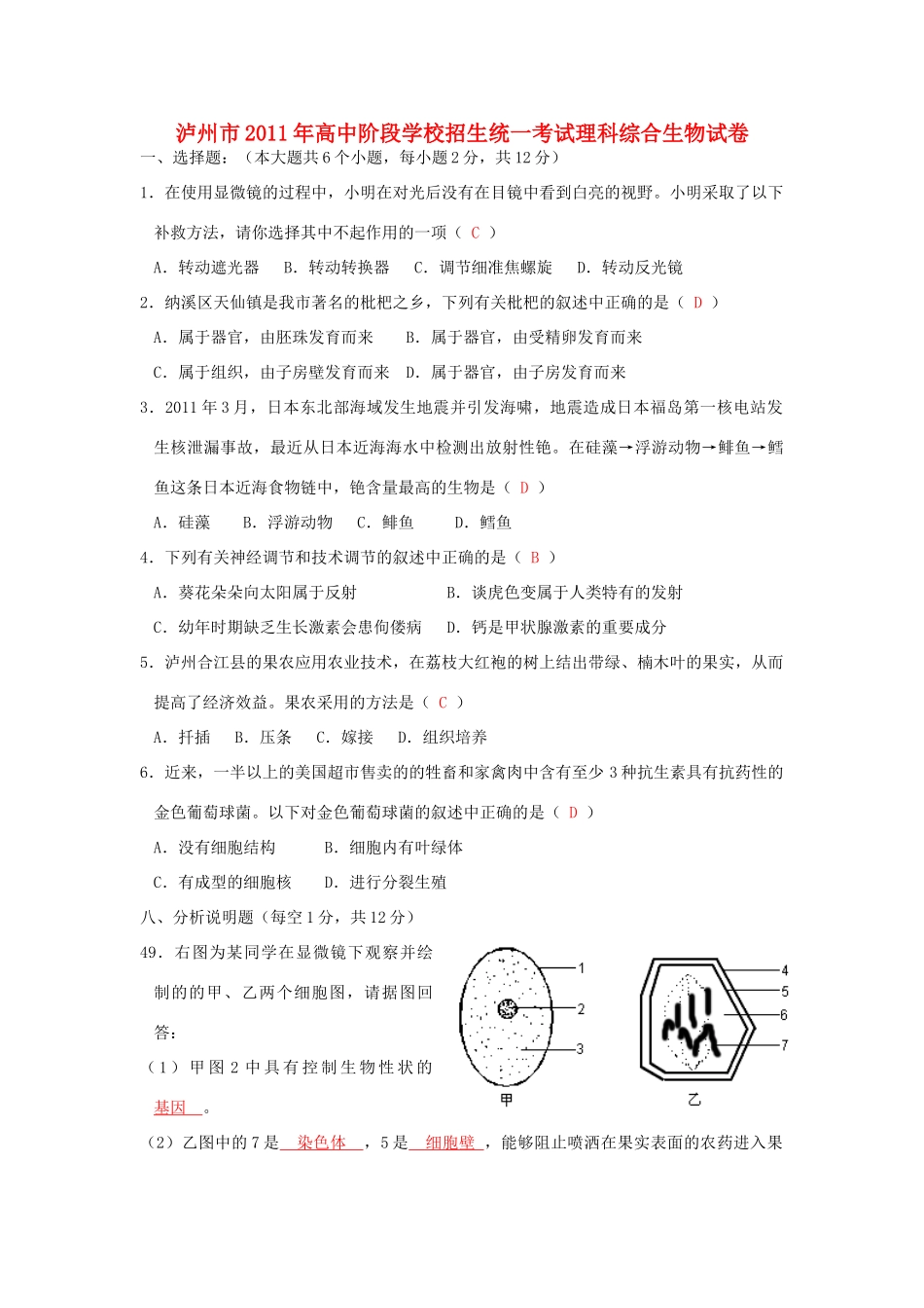 四川省泸州市中考生物真题试卷_第1页