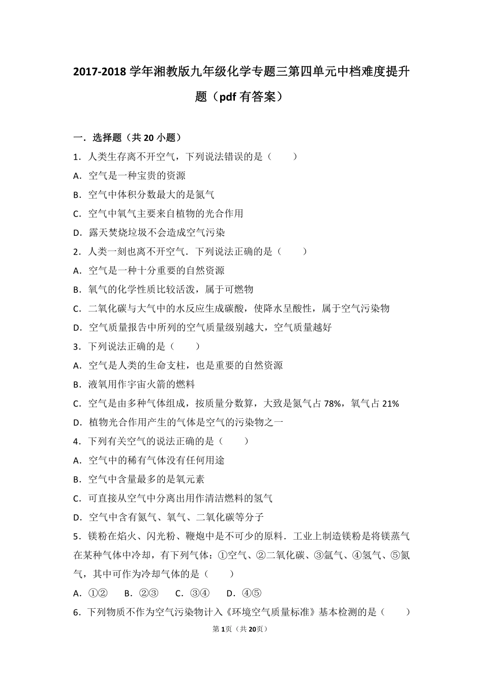 九年级化学上册 专题三 利用大气资源 第四单元 人类需要洁净的空气中档难度提升题(pdf，含解析) 湘教版试卷_第1页