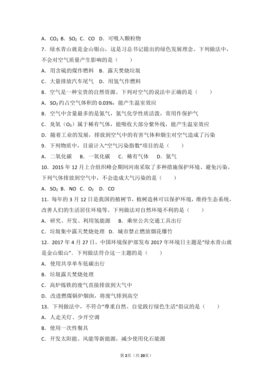 九年级化学上册 专题三 利用大气资源 第四单元 人类需要洁净的空气中档难度提升题(pdf，含解析) 湘教版试卷_第2页