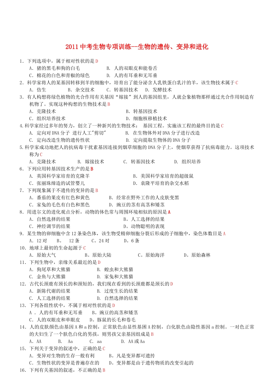 中考生物专项训练-生物的遗传、变异和进化试卷_第1页