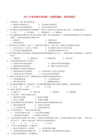 中考生物专项训练-生物的遗传、变异和进化试卷