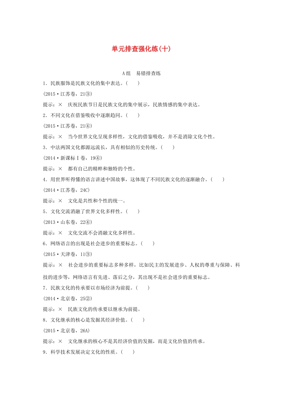 （江苏专用）高考政治一轮复习 单元排查强化练（十）新人教版-新人教版高三全册政治试题_第1页