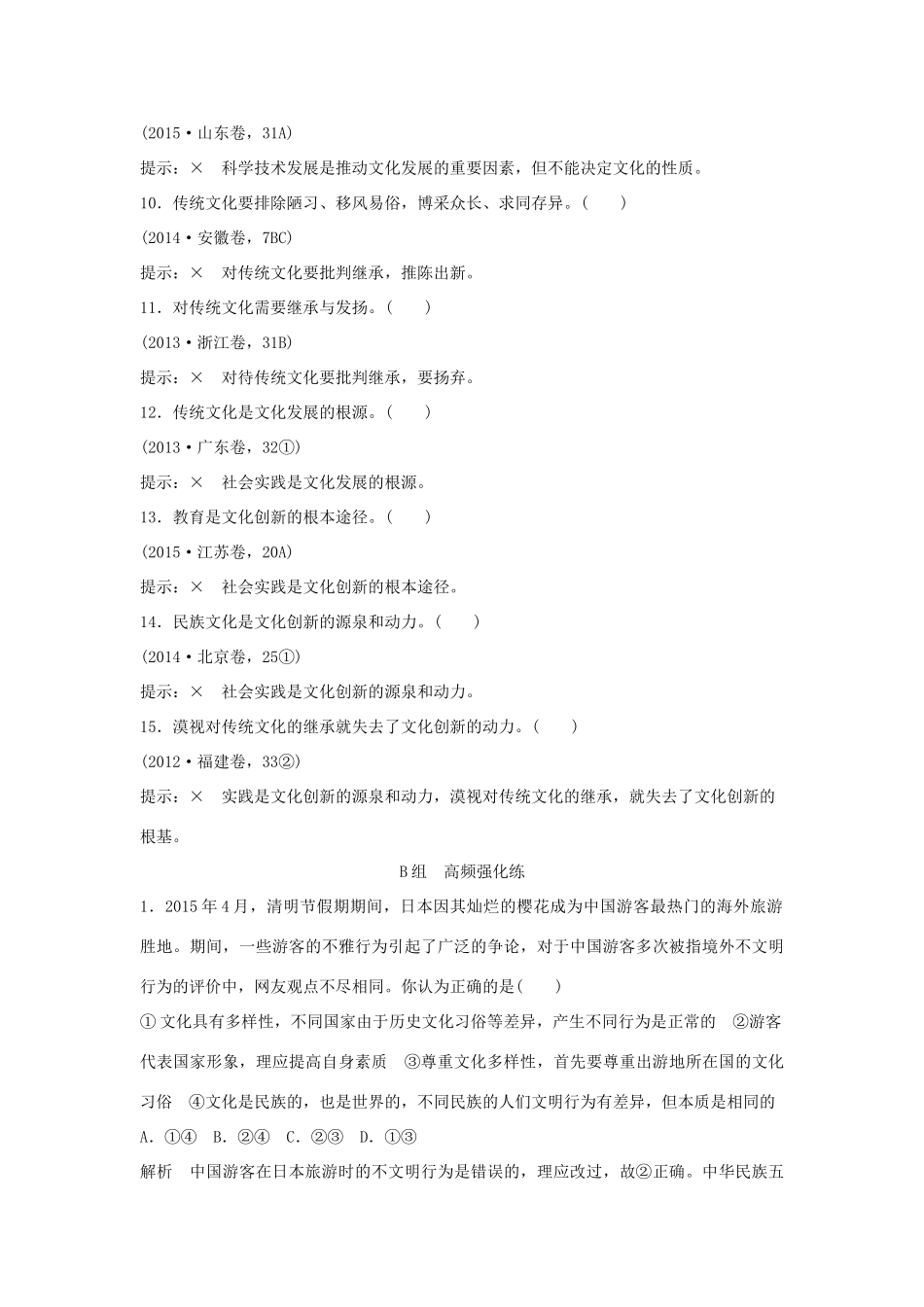 （江苏专用）高考政治一轮复习 单元排查强化练（十）新人教版-新人教版高三全册政治试题_第2页