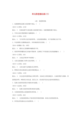 （江苏专用）高考政治一轮复习 单元排查强化练（十）新人教版-新人教版高三全册政治试题