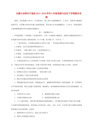 内蒙古赤峰市宁城县 八年级道德与法治下学期期末试题 新人教版 试题