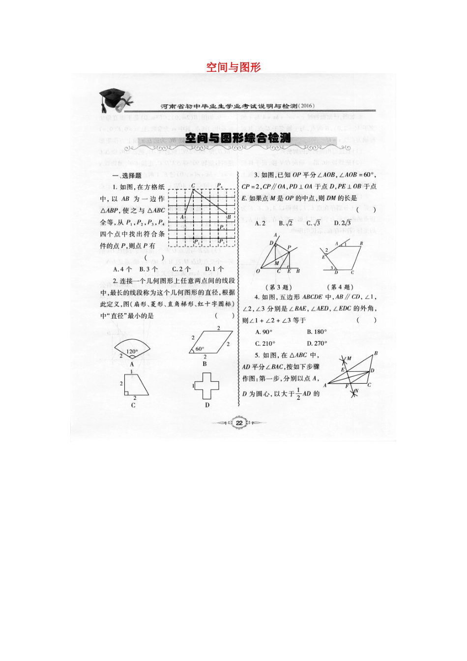 初中数学毕业生学科考试专项检测—空间与图形(扫描版) 试题_第1页