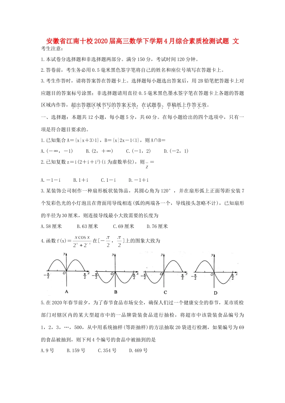 安徽省江南十校高三数学下学期4月综合素质检测试卷 文试卷_第1页