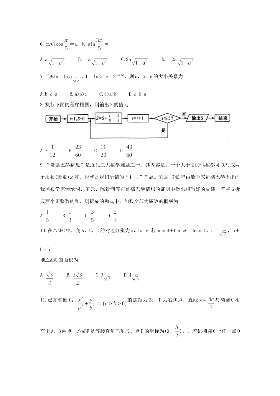 安徽省江南十校高三数学下学期4月综合素质检测试卷 文试卷_第2页