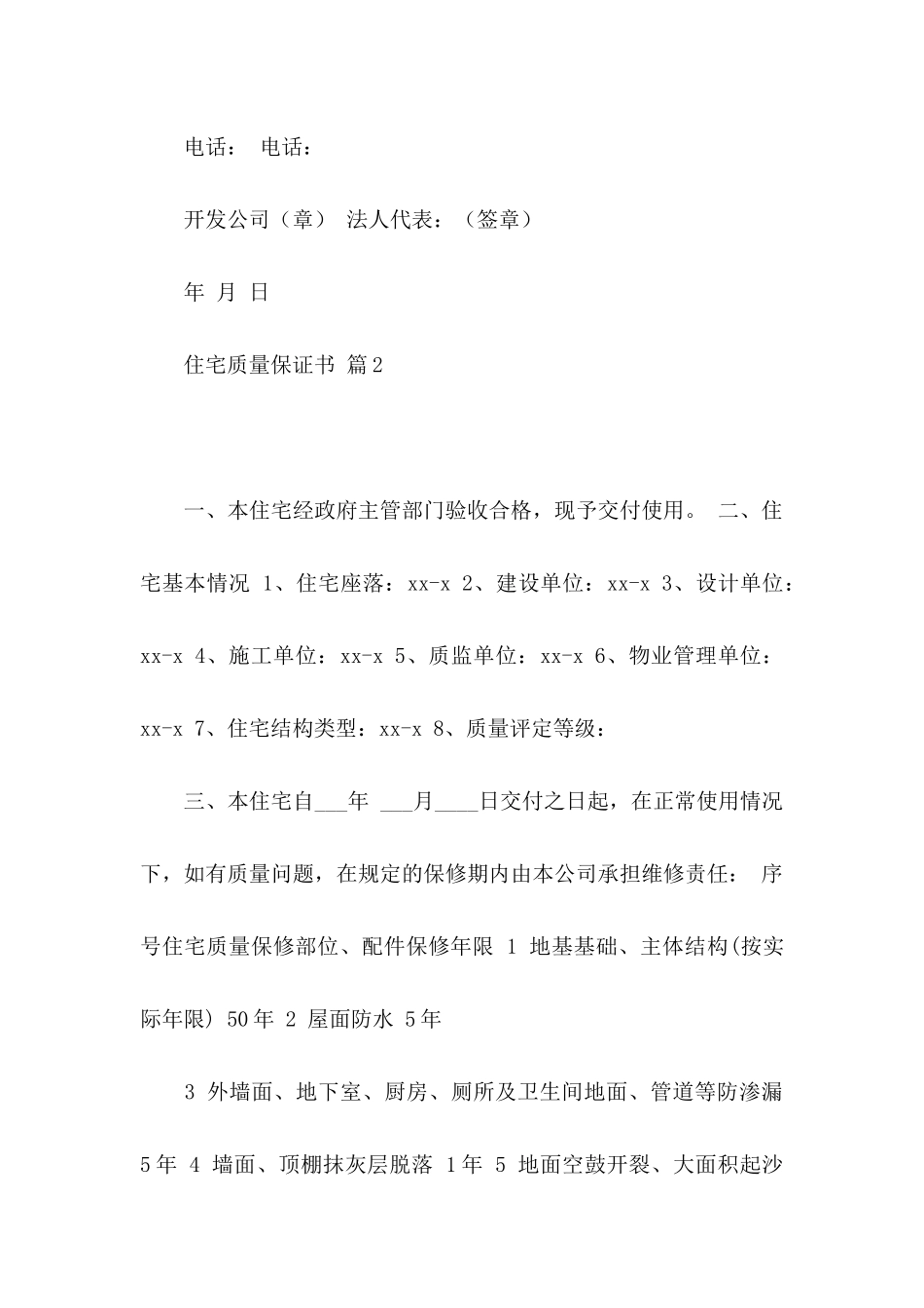 住宅质量保证书模板合集六篇_第2页