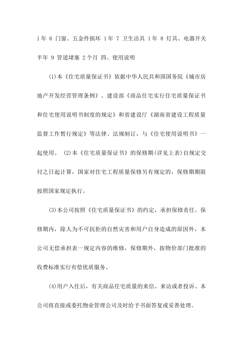 住宅质量保证书模板合集六篇_第3页