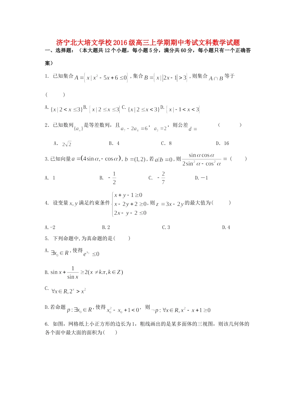 山东省济宁北大培文实验学校高三数学上学期期中试卷 文试卷_第1页