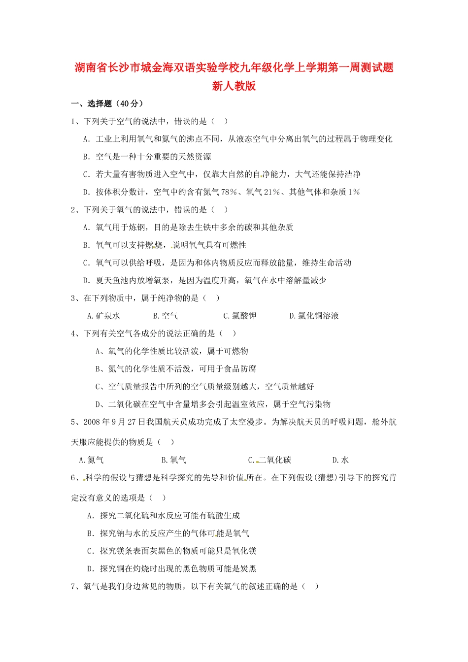 九年级化学上学期第一周测试卷 新人教版试卷_第1页