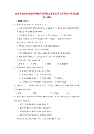 九年级化学上学期第一周测试卷 新人教版试卷