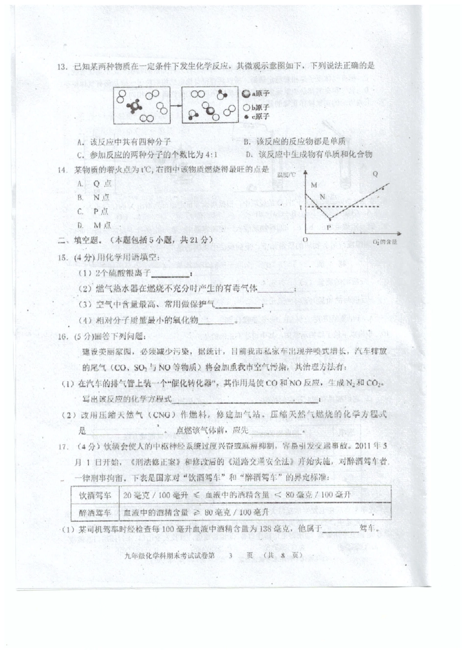九年级化学上学期期末质检试卷(pdf) 新人教版试卷_第3页