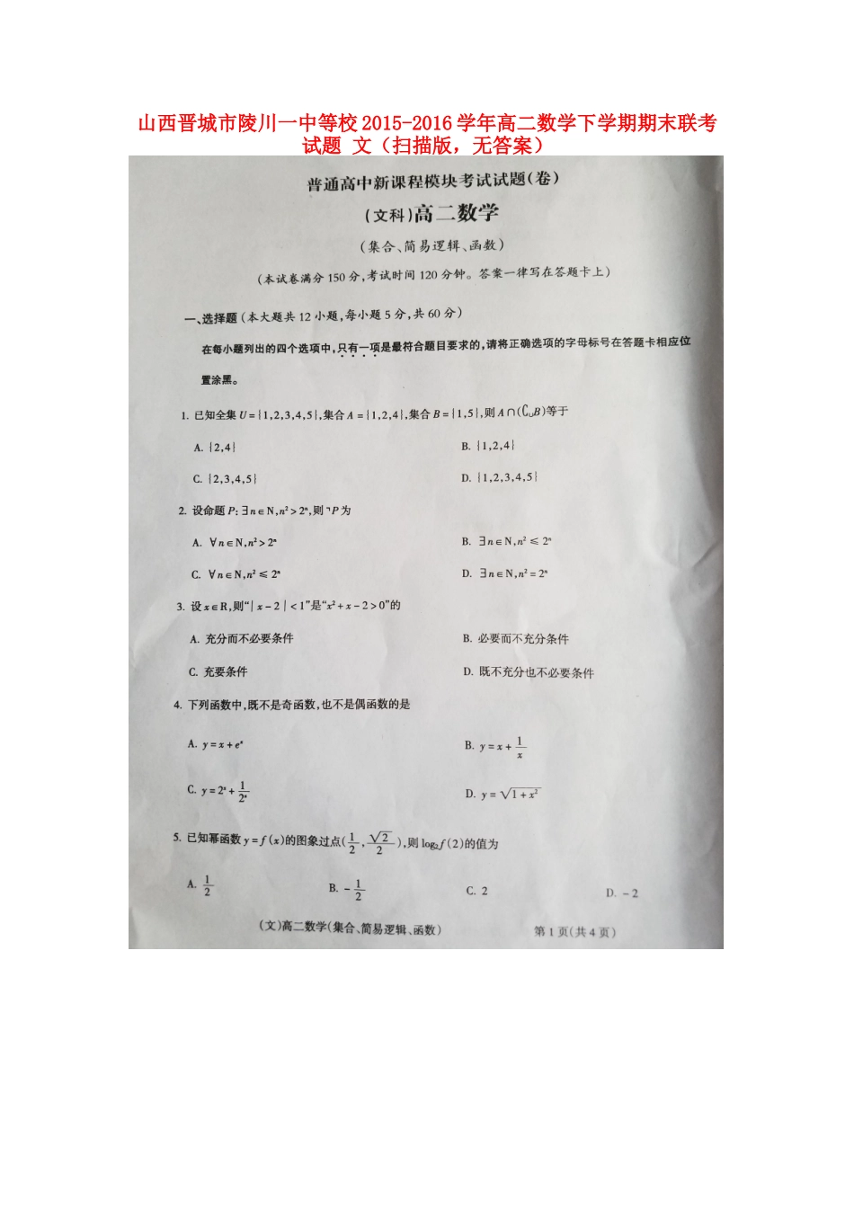 山西晋城市陵川一中等校 高二数学下学期期末联考试卷 文(扫描版，无答案)试卷_第1页