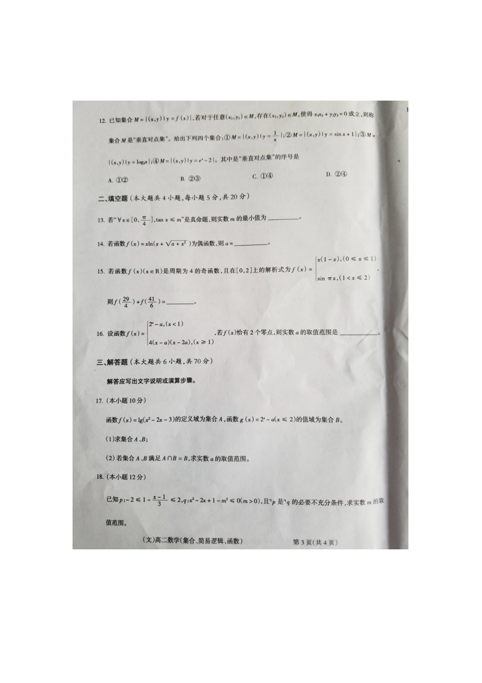 山西晋城市陵川一中等校 高二数学下学期期末联考试卷 文(扫描版，无答案)试卷_第3页