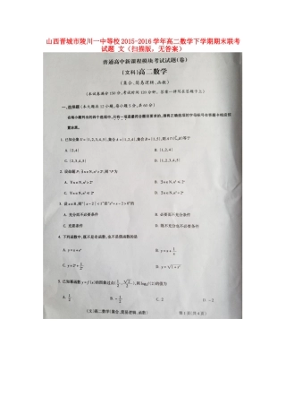山西晋城市陵川一中等校 高二数学下学期期末联考试卷 文(扫描版，无答案)试卷