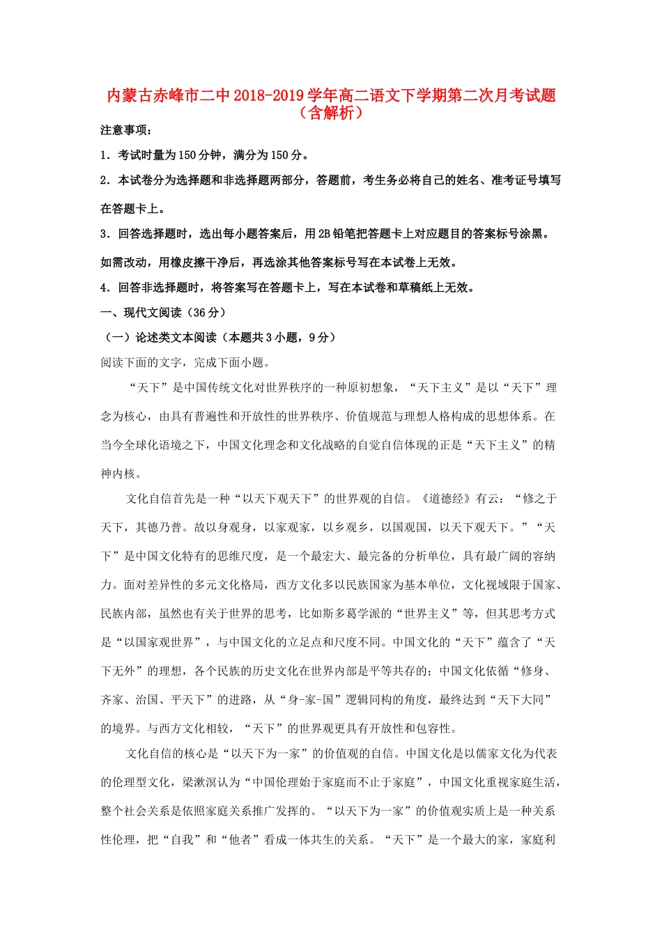 内蒙古赤峰市二中_高二语文下学期第二次月考试题含解析 试题_第1页